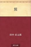 鷲