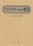 アイスクリームの製造