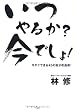 いつやるか? 今でしょ!