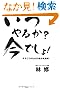 いつやるか 今でしょ