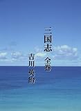 三国志 全巻 第2版 三国志 全巻 第2版