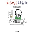 ぐうたら社会学<br>遠藤周作 <br>集英社<br>550円<br>ISBN:9784087467031