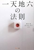 一天地六の法則