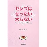 セレブはぜったい太らない