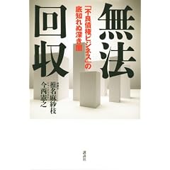 無法回収──「不良債権ビジネス」の底知れぬ深き闇