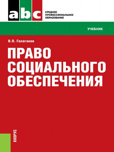 Право социального обеспечения. Учебник (Russian Edition)