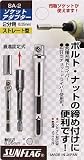 サンフラッグ　ソケットアダプター２分角（６．３５ｍｍ）　4028341　SA2