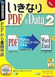 いきなりPDF to Data 2 (説明扉付スリムパッケージ版)