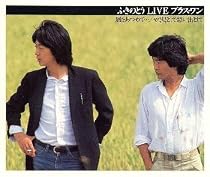 ふきのとう LIVE プラス・ワン 風をあつめて&hellip;/やさしさとして想い出として