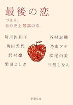 最後の恋―つまり、自分史上最高の恋。 (新潮文庫)
