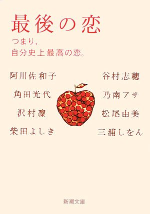 最後の恋―つまり、自分史上最高の恋。 (新潮文庫)