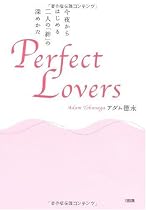 Perfect Lovers―今夜からはじめる二人の「絆」の深めかた