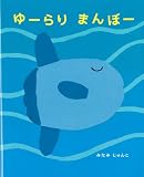 ゆーらり まんぼー
