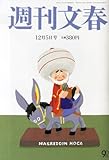 週刊文春 2013年 12/5号 [雑誌]