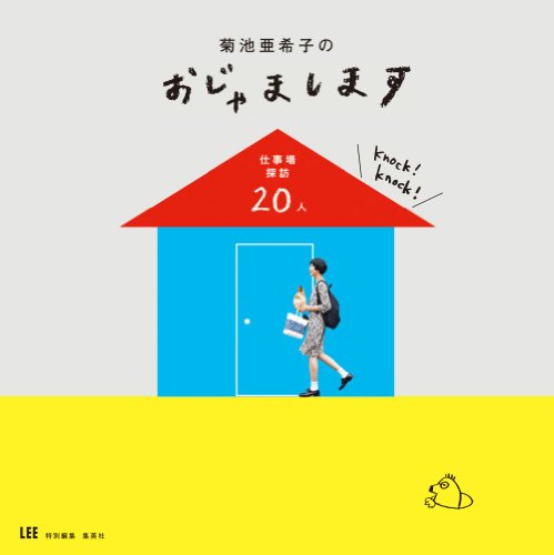 菊池亜希子のおじゃまします 仕事場探訪20人