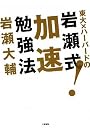東大×ハーバードの岩瀬式!加速勉強法