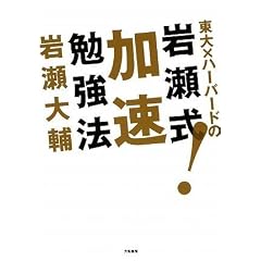 東大×ハーバードの岩瀬式!加速勉強法