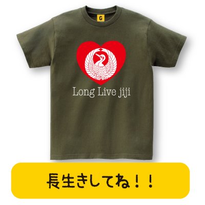 【メッセージ Tシャツ】 大好きなおじいちゃんに。LONG LIVE JIJI TEE