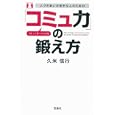 人づきあいが苦手な人のための「コミュ力」の鍛え方<br>久米 信行著 <br>宝島社<br>1260円<br>ISBN:9784796680929