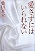 愛さずにはいられない (集英社文庫 ふ 11-7)