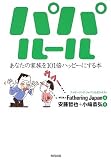 パパルール―あなたの家族を101倍ハッピーにする本
