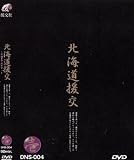 �h���[���X�e�[�W �k�C������ ��(DVD)[ZZZ]DNS-004