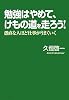 勉強はやめて、けもの道を走ろう!-愚直な人ほど仕事がうまくいく