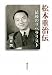 松本重治伝 最後のリベラリスト
