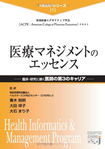 医療マネジメントのエッセンス -臨床・研究に続く医師の第三のキャリア-