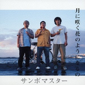 月に咲く花のようになるの(CCCD) サンボマスター 山口隆