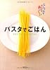 パスタでごはん―シンプルでかんげきおいしい