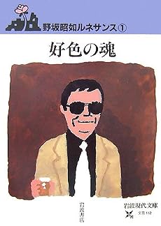 好色の魂―野坂昭如ルネサンス〈1〉 (岩波現代文庫)