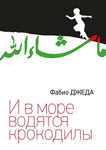 И в море водятся крокодилы (Russian Edition)
