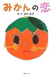 みかんの恋