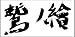声旬! presents「鷲ノ繪」 ~バレンタインを大喜利で楽しもうじゃないか~DVD