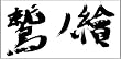 声旬!presents「鷲ノ繪」 ~バレンタインを大喜利で楽しもうじゃないか~DVD 声旬!presents「鷲ノ繪」 ~バレンタインを大喜利で楽しもうじゃないか~DVD