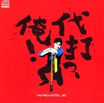 代打っ、俺!