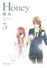 Honey 5 (白泉社文庫 た 2-13)