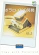 ポラロイドの時間 (エイ文庫)