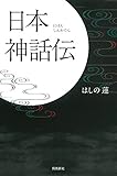 書評 日本神話伝 by chiezo