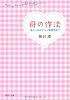 母の作法 (PHP文庫)