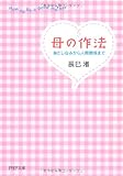 母の作法 (PHP文庫)