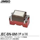 【JIMBO】 ニューマイルドビーシリーズ チョコレート色器具 押ボタンスイッチ 10A/300V(A接点・常開形) JEC-BN-8M（チョコ)