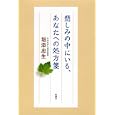 悲しみの中にいる、あなたへの処方箋<br>垣添 忠生著 <br>新潮社<br>1365円<br>ISBN:9784103212225
