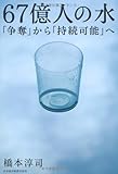書評 67億人の水 「争奪」から「持続可能」へ by 爽風上々