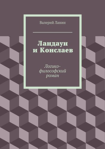 Ландаун и Конслаев: Логико-философский роман (Russian Edition)