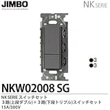 【JIMBO】NKシリーズ配線器具　NKシリーズ適合器具　３路スイッチダブルセット　NKW02008(SG)