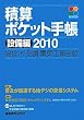 積算ポケット手帳 設備編―給排水・空調・電気工事全般〈2010〉