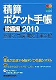 積算ポケット手帳 設備編―給排水・空調・電気工事全般〈2010〉