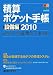積算ポケット手帳 設備編―給排水・空調・電気工事全般〈2010〉